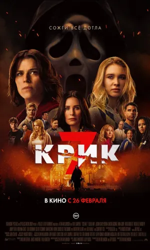 Крик 7 (2026) смотреть онлайн