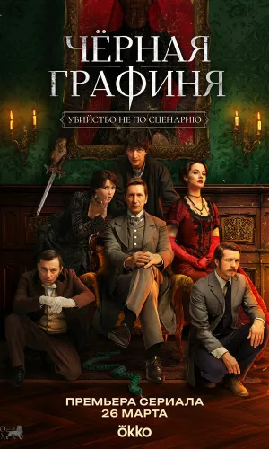 Черная графиня смотреть онлайн