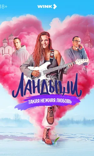 Ландыши (2024) смотреть онлайн