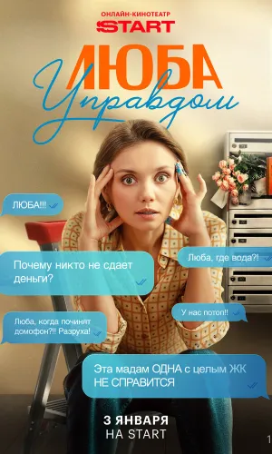 Люба Управдом (2025) смотреть онлайн