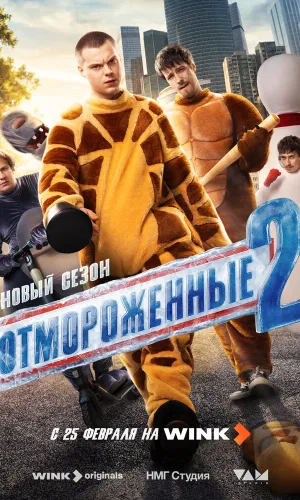 Отмороженные (2023) смотреть онлайн