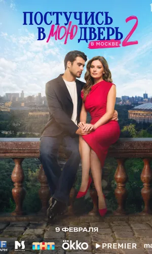Постучись в мою дверь в Москве (2024) смотреть онлайн