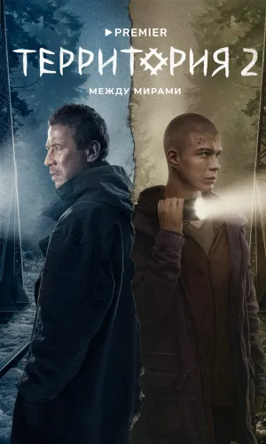 Территория (2020) смотреть онлайн